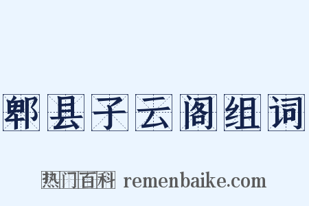 郫县子云阁组词是什么意思的图片